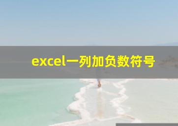 excel一列加负数符号