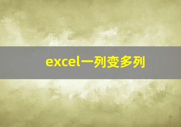 excel一列变多列