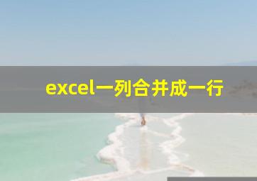 excel一列合并成一行