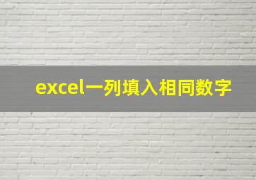 excel一列填入相同数字