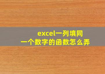 excel一列填同一个数字的函数怎么弄