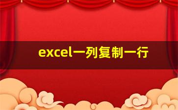 excel一列复制一行