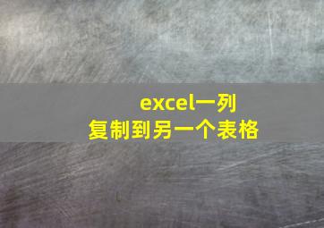 excel一列复制到另一个表格