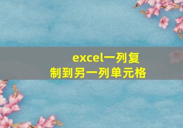 excel一列复制到另一列单元格