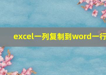 excel一列复制到word一行