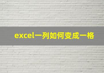 excel一列如何变成一格