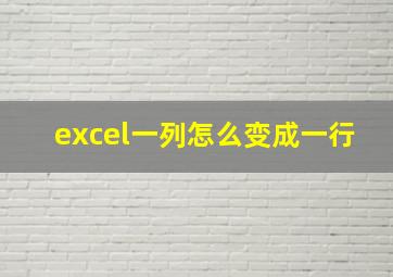 excel一列怎么变成一行