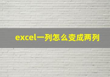 excel一列怎么变成两列