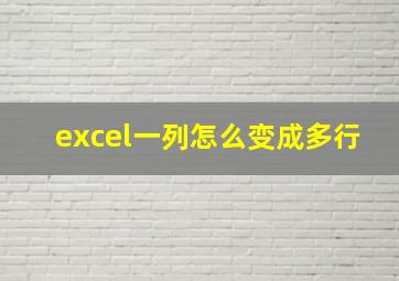 excel一列怎么变成多行