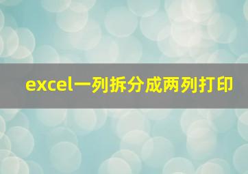 excel一列拆分成两列打印