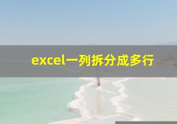 excel一列拆分成多行