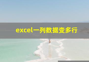 excel一列数据变多行