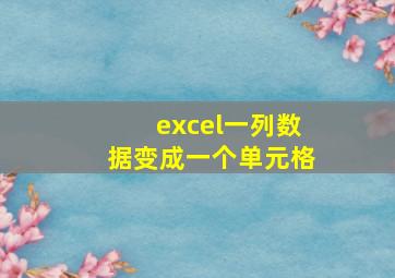 excel一列数据变成一个单元格