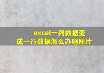 excel一列数据变成一行数据怎么办啊图片