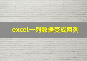 excel一列数据变成两列