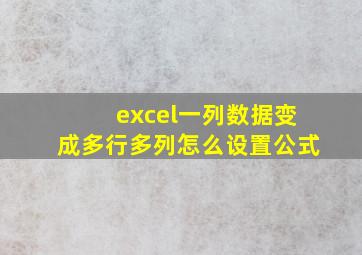 excel一列数据变成多行多列怎么设置公式