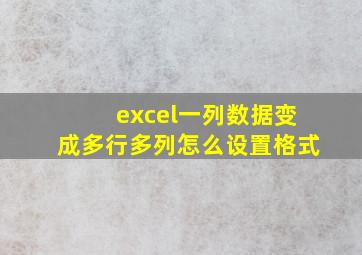 excel一列数据变成多行多列怎么设置格式