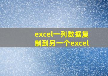 excel一列数据复制到另一个excel