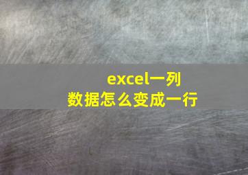 excel一列数据怎么变成一行