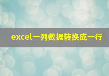 excel一列数据转换成一行