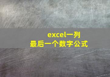 excel一列最后一个数字公式