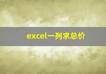 excel一列求总价