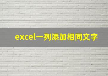 excel一列添加相同文字