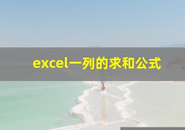 excel一列的求和公式