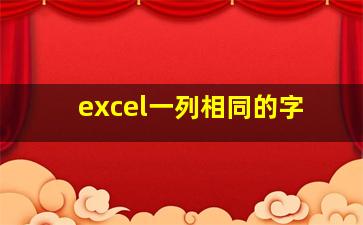 excel一列相同的字