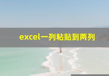 excel一列粘贴到两列