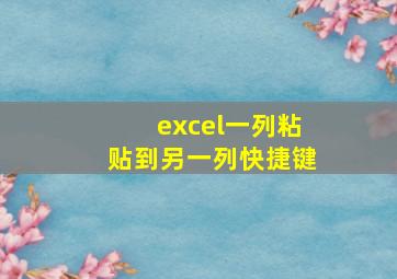 excel一列粘贴到另一列快捷键