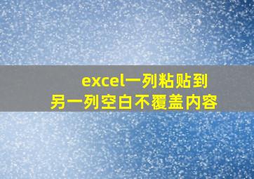 excel一列粘贴到另一列空白不覆盖内容