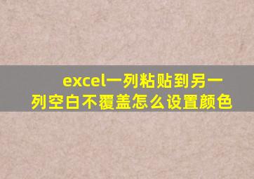 excel一列粘贴到另一列空白不覆盖怎么设置颜色