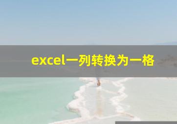 excel一列转换为一格