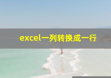 excel一列转换成一行