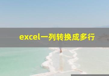 excel一列转换成多行