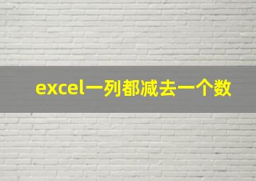 excel一列都减去一个数