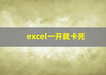 excel一开就卡死