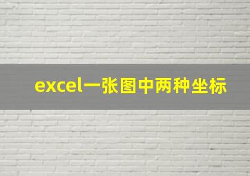 excel一张图中两种坐标