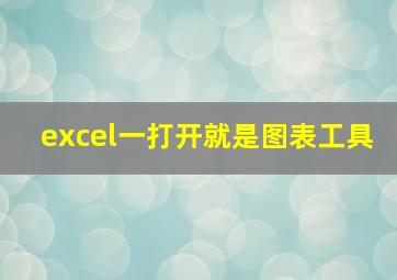 excel一打开就是图表工具