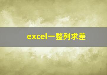 excel一整列求差