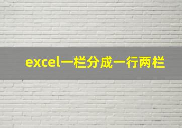 excel一栏分成一行两栏