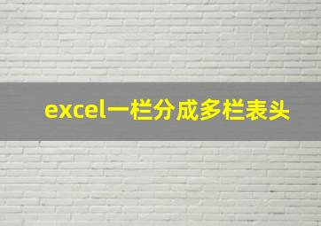 excel一栏分成多栏表头