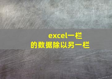 excel一栏的数据除以另一栏