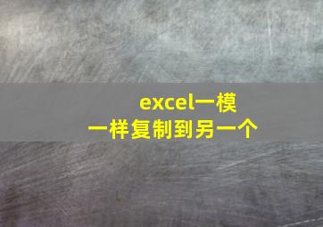 excel一模一样复制到另一个