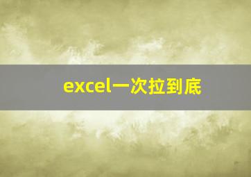 excel一次拉到底