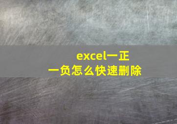 excel一正一负怎么快速删除