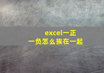 excel一正一负怎么挨在一起