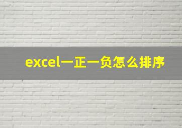 excel一正一负怎么排序