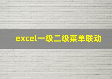 excel一级二级菜单联动